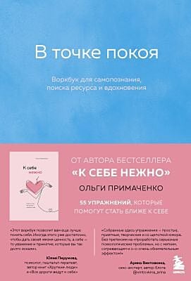 В точке покоя. Воркбук (мягк.обл.)