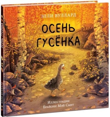 Осень гусёнка