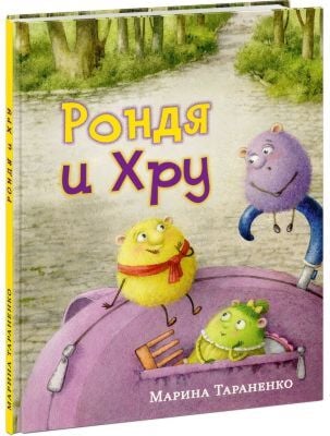 Рондя и Хру