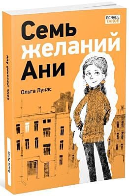 Семь желаний Ани (мягк.обл.)
