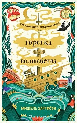 Горстка волшебства (мягк.обл.)