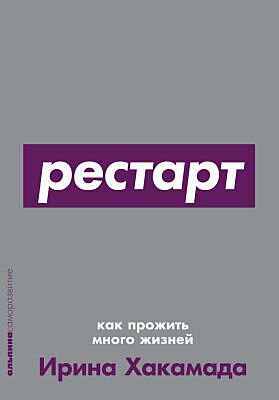 Рестарт. Как прожить много жизней (мягк.обл.)
