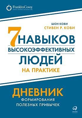 7 навыков высокоэффективных людей на практике. Дневник формирования полезных привычек (мягк.обл.)