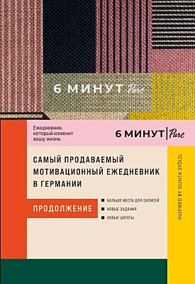6 минут PURE. Ежедневник, который изменит вашу жизнь (продолжение). Inspired by Gunta Stölzl. Сиреневый