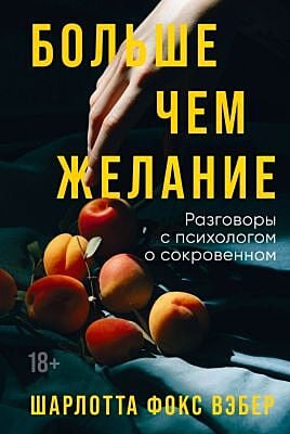 Больше чем желание. Разговоры с психологом о сокровенном (мягк.обл.)