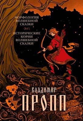 Морфология волшебной сказки. Исторические корни волшебной сказки