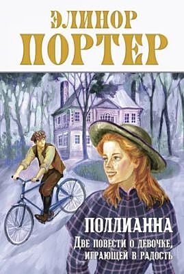 Поллианна. Две повести о девочке, играющей в радость