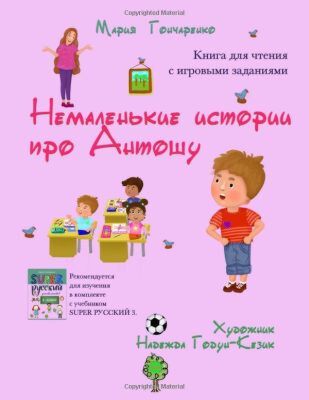 Немаленькие истории про Антошу