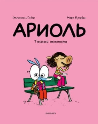 Ариоль. Телячьи нежности (мягк.обл.)