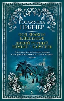 Под знаком Близнецов. Дикий горный тимьян. Карусель