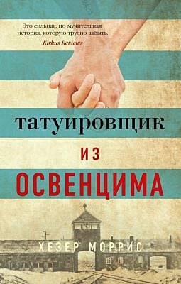 Татуировщик из Освенцима (мягк.обл.)