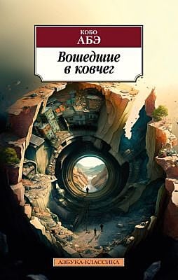 Вошедшие в ковчег (мягк.обл.)