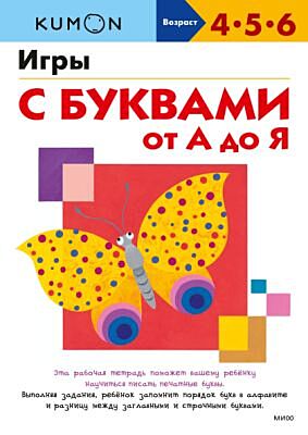 Kumon. Игры с буквами от А до Я (мягк.обл.)