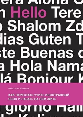 Как перестать учить иностранный язык и начать на нём жить