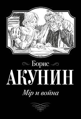 Мiр и война (мягк.обл.)