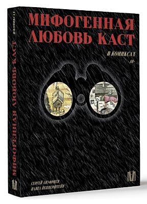 Мифогенная любовь каст в комиксах