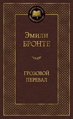 Грозовой перевал