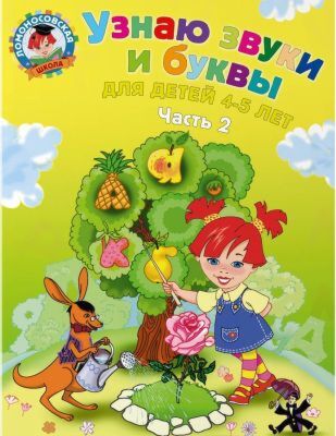 Узнаю звуки и буквы. Для детей 4-5 лет (в 2х частях). Часть 2 (мягк.обл.)