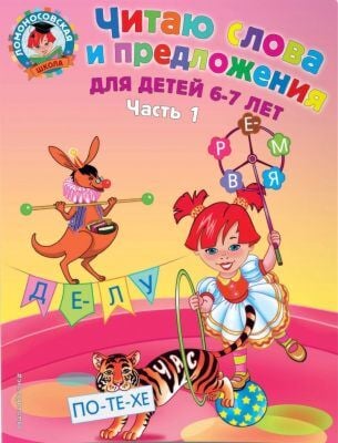Читаю слова и предложения. Для детей 6-7 лет. Часть 1 (мягк.обл.)