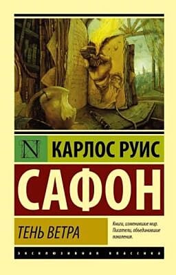 Тень ветра (мягк.обл.)