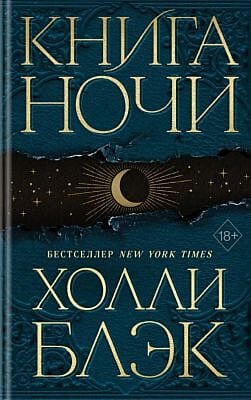 Книга Ночи