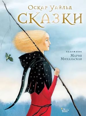 Сказки (Уайльд, илл. М. Михальская)