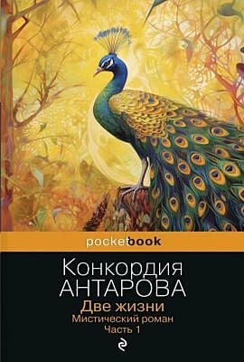 Две жизни. Мистический роман. Часть 1 (мягк.обл.)