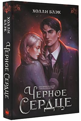 Чёрное сердце