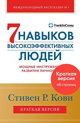 7 навыков высокоэффективных людей. Мощные инструменты развития личности. Краткая версия
