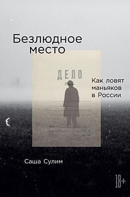 Безлюдное место. Как ловят маньяков в России (мягк.обл.)