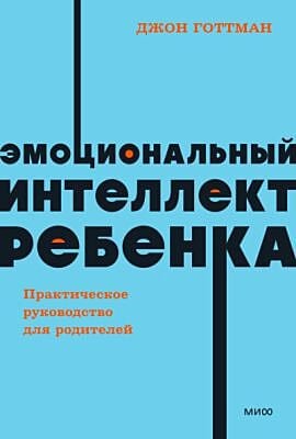 Эмоциональный интеллект ребёнка. Практическое руководство для родителей (мягк.обл.)