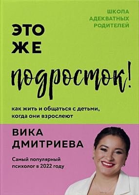 Это же подросток! Как жить и общаться с детьми, когда они взрослеют