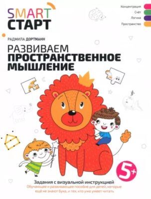 SMART СТАРТ. Развиваем пространственное мышление. Задания с визуальной инструкцией 5+ (мягк.обл.) (2023)
