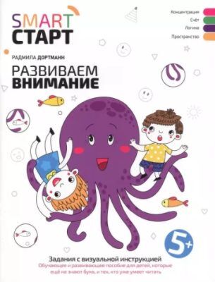 SMART СТАРТ. Развиваем внимание. Задания с визуальной инструкцией 5+ (мягк.обл.)