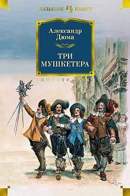 Три мушкетёра (серия Большие книги)