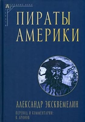 Пираты Америки
