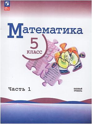 Математика. 5 класс. Часть 1 (мягк.обл.) (2025)