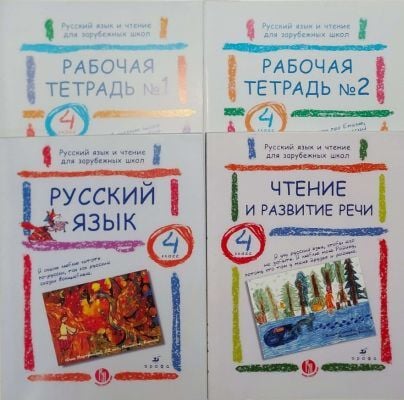 Русский язык и чтение для зарубежных школ. 4 класс. Комплект из двух учебников и двух рабочих тетрадей (мягк.обл.)