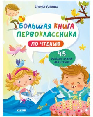 Большая книга первоклассника по чтению