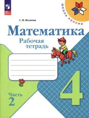 Математика. Рабочая тетрадь. 4 класс. Часть 2 (мягк.обл.) (2023)