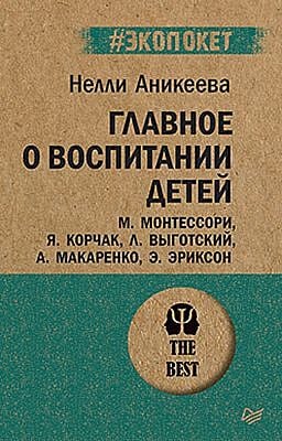 Главное о воспитании детей (мягк.обл.)