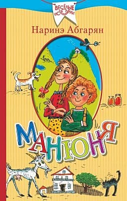 Манюня (серия Весёлые истории)
