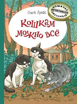 Кошкам можно всё