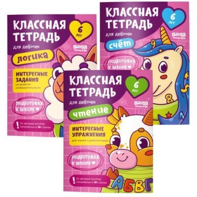 Набор тетрадей «Классные тетради для девочек 6 лет» (мягк.обл.)