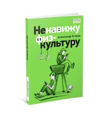 Ненавижу физкультуру (мягк.обл.)