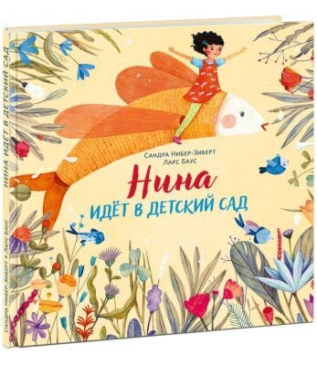 Нина идёт в детский сад