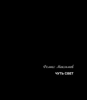 Чуть свет