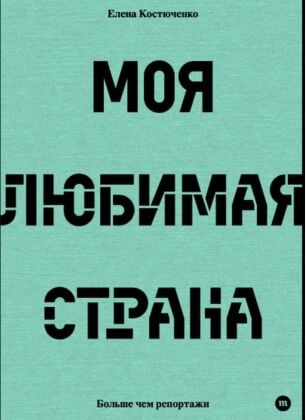 E-Book Моя любимая страна