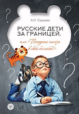 Русские дети за границей, или Посадите тигра в ваш бензобак (мягк.обл.)
