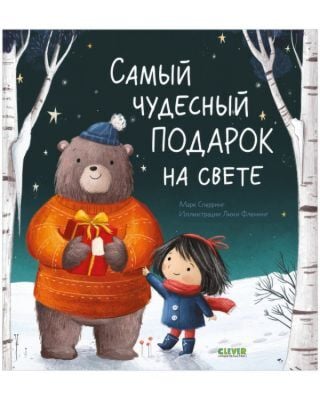Самый чудесный подарок на свете